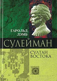 Сулейман. Султан Востока читать онлайн