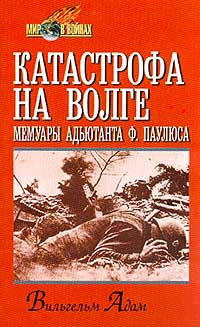 Катастрофа на Волге читать онлайн