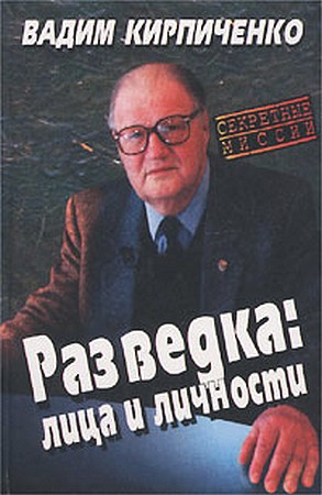 Разведка: лица и личности читать онлайн