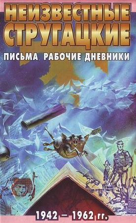 Неизвестные Стругацкие: Письма. Рабочие дневники. 1942-1962 г.г. читать онлайн