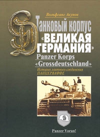 ИСТОРИЯ ТАНКОВОГО КОРПУСА «Гроссдойчланд» – «ВЕЛИКАЯ ГЕРМАНИЯ» читать онлайн