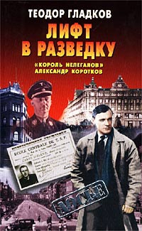 Лифт в разведку. «Король нелегалов» Александр Коротков читать онлайн