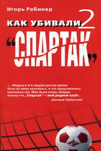 Как убивали "Спартак" 2 читать онлайн