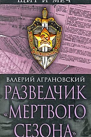 Разведчик «Мертвого сезона» читать онлайн