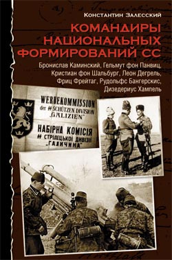 Командиры национальных формирований СС читать онлайн