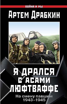 Я дрался с асами люфтваффе. На смену павшим. 1943—1945. читать онлайн