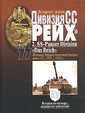 Дивизия СС «Рейх». История Второй танковой дивизии войск СС. 1939-1945 гг. читать онлайн