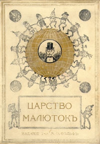 Царство малюток. Приключения Мурзилки и лесных человечков читать онлайн