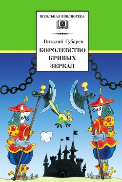 Королевство кривых зеркал читать онлайн