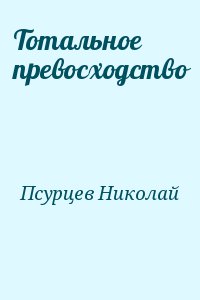 Тотальное превосходство читать онлайн