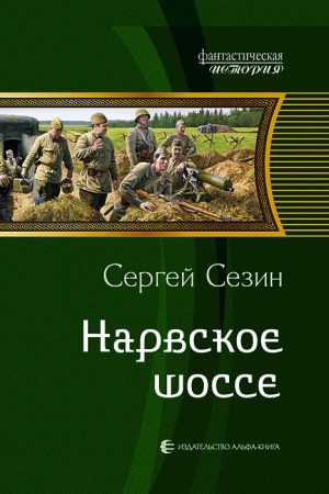 Нарвское шоссе читать онлайн