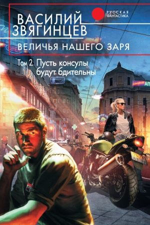 Величья нашего заря. Том 2. Пусть консулы будут бдительны читать онлайн