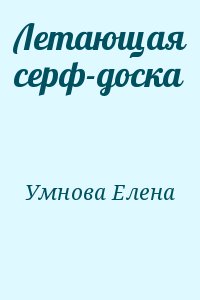 Летающая серф-доска читать онлайн