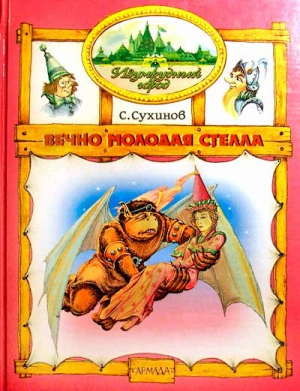 Вечно молодая Стелла (иллюстр. М. Мисуно) читать онлайн