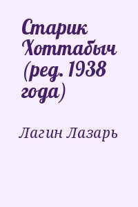 Старик Хоттабыч (ред. 1938 года) читать онлайн