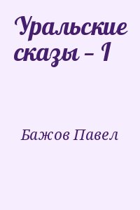 Уральские сказы — I читать онлайн