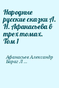 Народные русские сказки А. Н. Афанасьева в трех томах. Том 1 читать онлайн