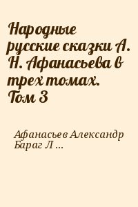 Народные русские сказки А. Н. Афанасьева в трех томах. Том 3 читать онлайн