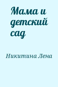 Мама и детский сад читать онлайн