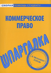 Шпаргалка по коммерческому праву читать онлайн