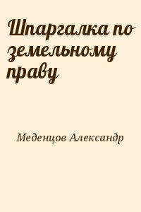 Шпаргалка по земельному праву читать онлайн