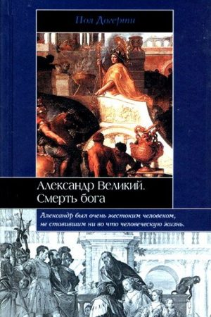 Александр Великий читать онлайн