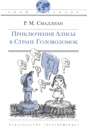 Приключения Алисы в Стране Головоломок читать онлайн