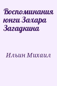 Воспоминания юнги Захара Загадкина читать онлайн