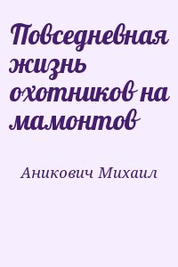 Повседневная жизнь охотников на мамонтов читать онлайн