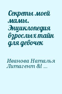 Секреты моей мамы. Энциклопедия взрослых тайн для девочек читать онлайн