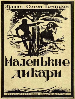 Маленькие дикари [Издание 1923 г.] читать онлайн