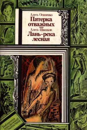 Лань — река лесная читать онлайн