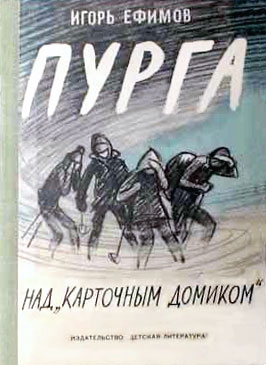 Пурга над «Карточным домиком» читать онлайн