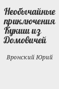 Необычайные приключения Кукши из Домовичей читать онлайн