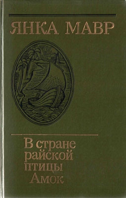 В стране райской птицы читать онлайн