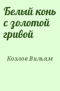 Белый конь с золотой гривой читать онлайн