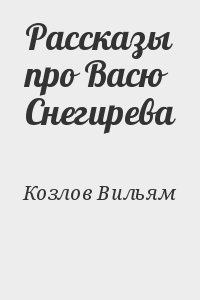 Рассказы про Васю Снегирева читать онлайн