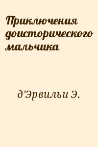 Приключения доисторического мальчика читать онлайн