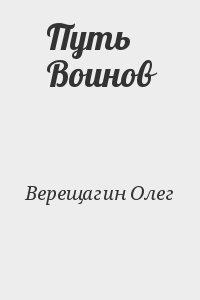 Путь Воинов читать онлайн