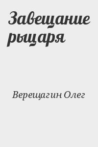 Завещание рыцаря читать онлайн