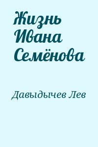 Жизнь Ивана Семёнова читать онлайн