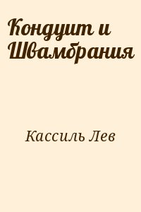 Кондуит и Швамбрания читать онлайн