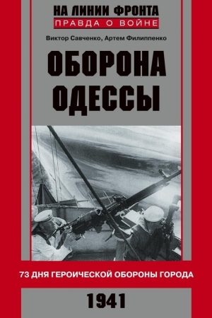 Оборона Одессы. 73 дня героической обороны города читать онлайн