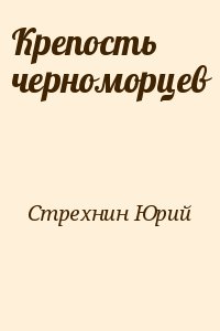 Крепость черноморцев читать онлайн