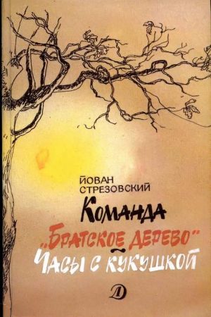 Команда «Братское дерево». Часы с кукушкой читать онлайн