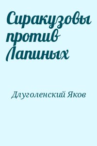 Сиракузовы против Лапиных читать онлайн