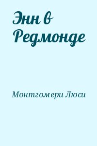 Энн в Редмонде читать онлайн