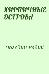 КИРПИЧНЫЕ ОСТРОВА читать онлайн