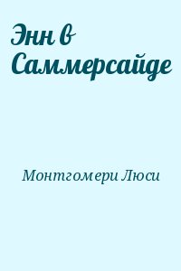 Энн в Саммерсайде читать онлайн