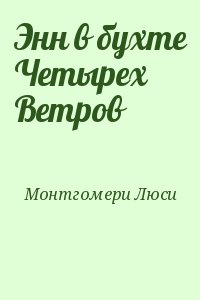 Энн в бухте Четырех Ветров читать онлайн